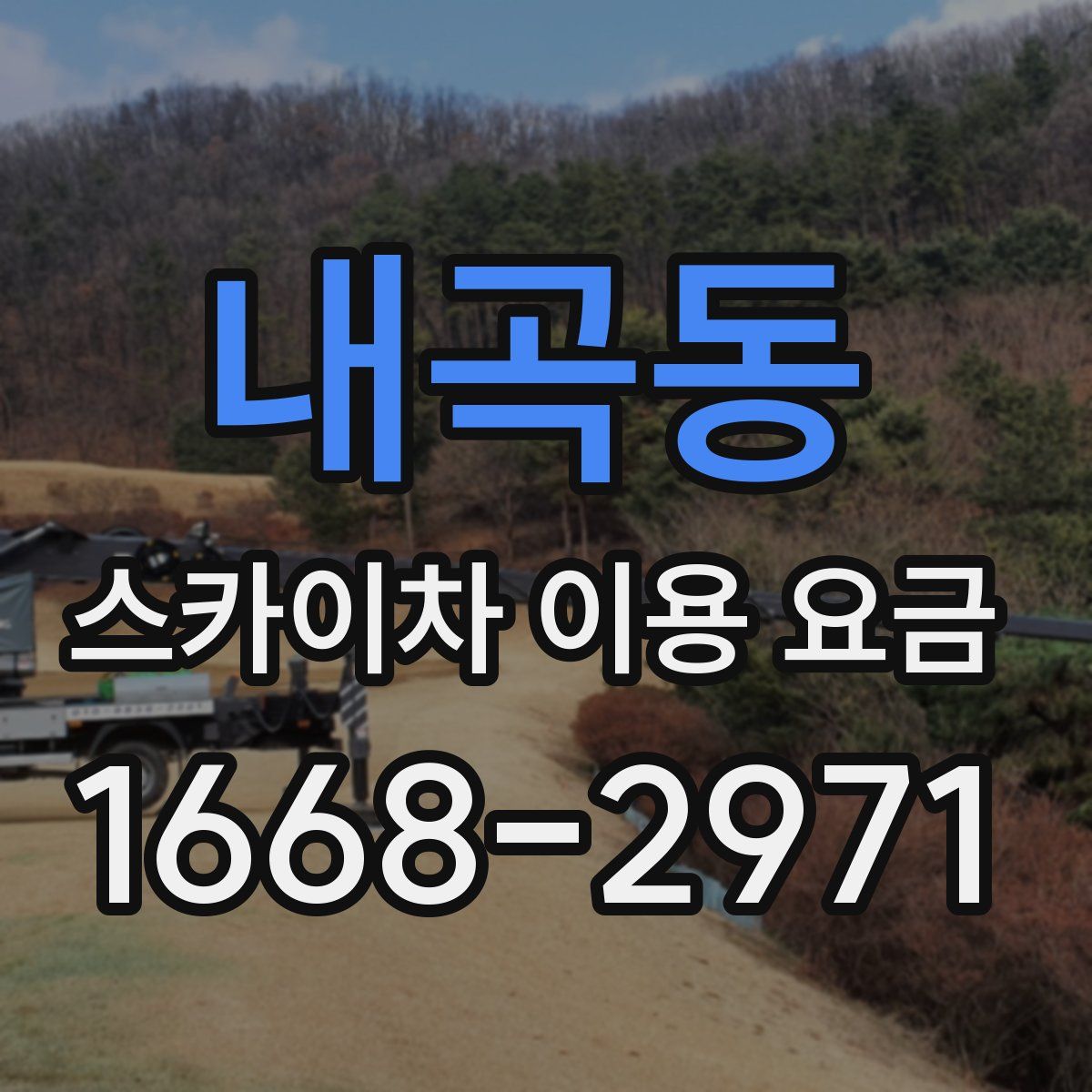 내곡동 스카이차 이용 요금