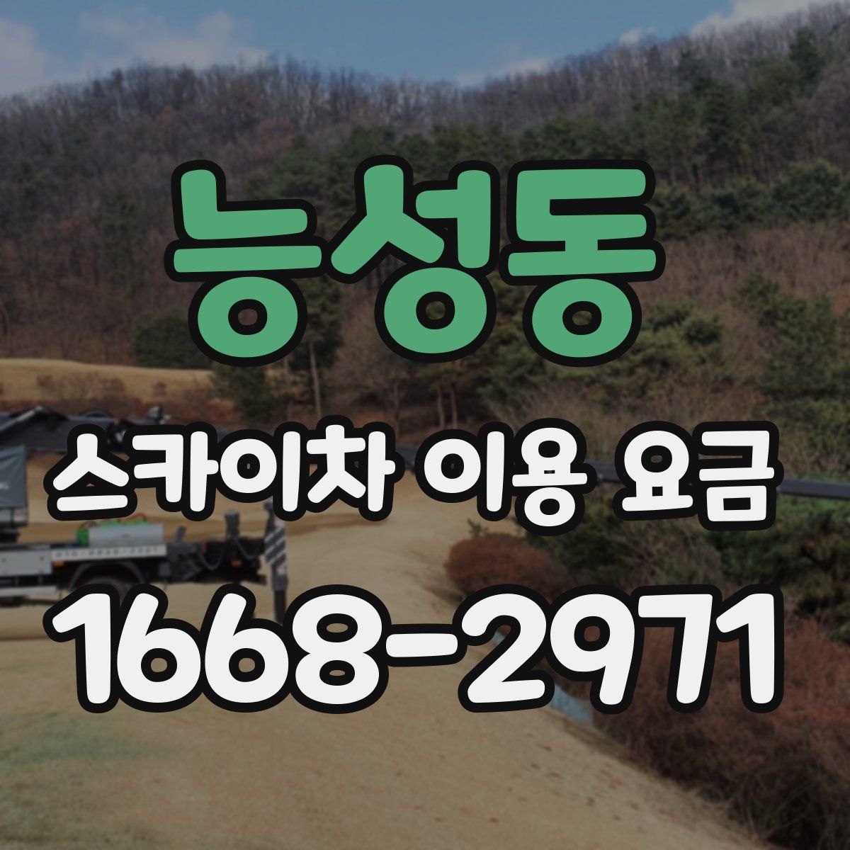 능성동 스카이차 이용 요금