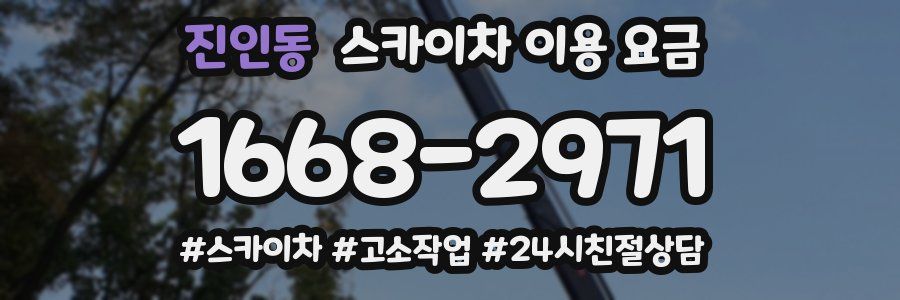 진인동 스카이차 이용 요금