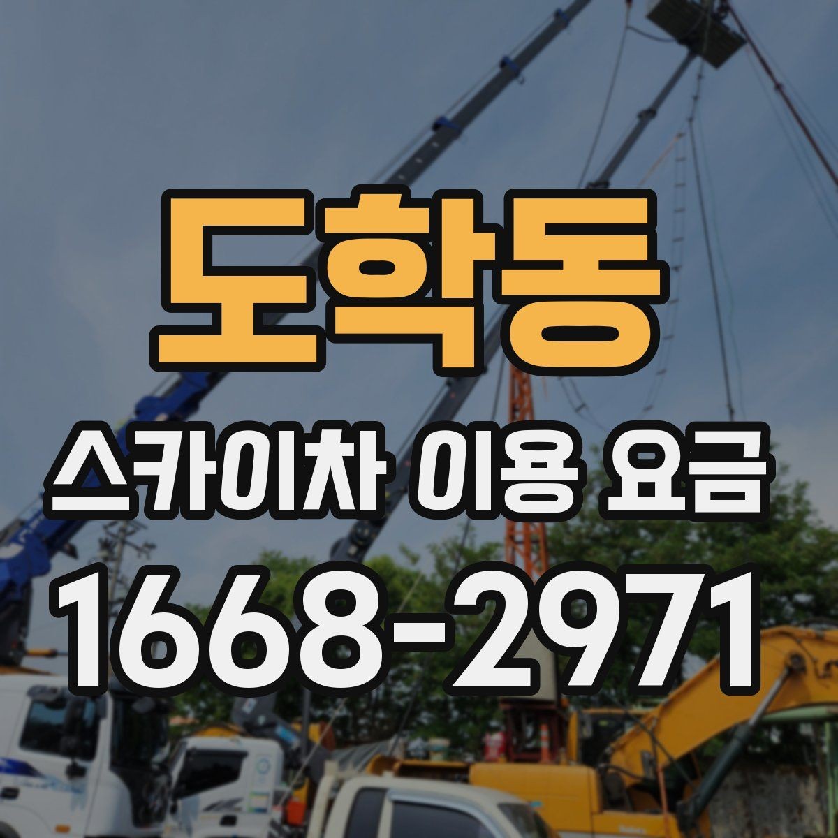 도학동 스카이차 이용 요금 문의가 많은 이유와 답변