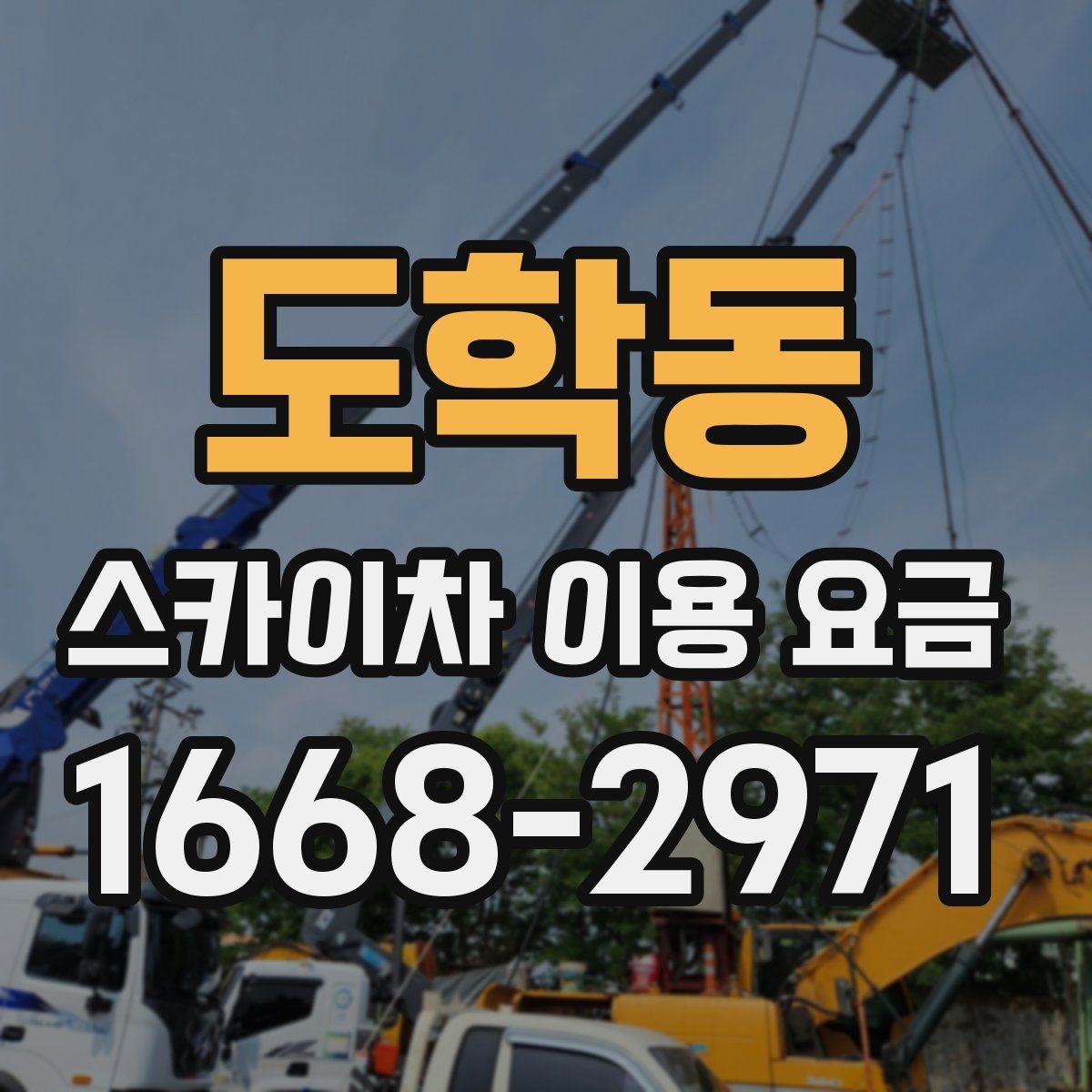 도학동 스카이차 이용 요금