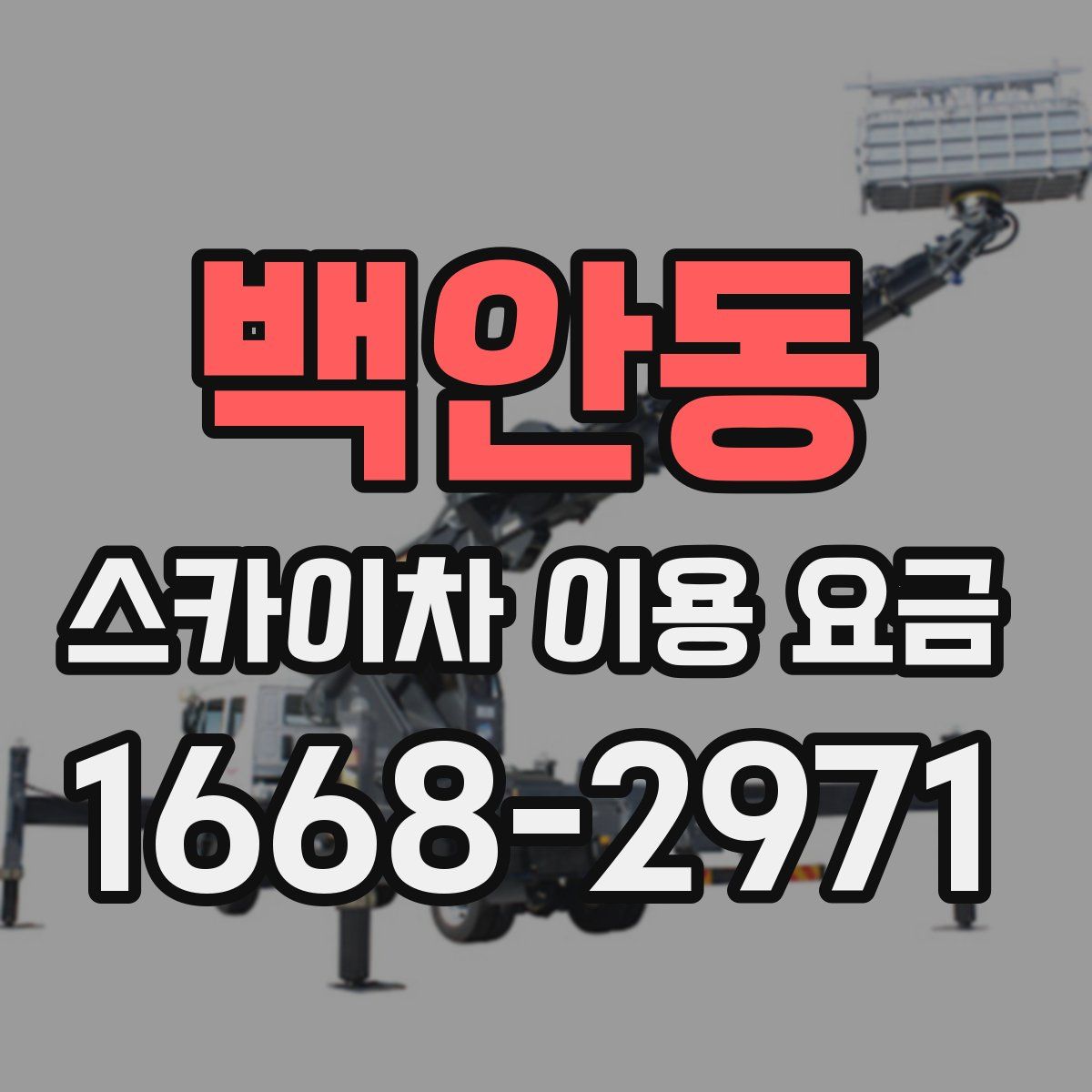 백안동 스카이차 이용 요금