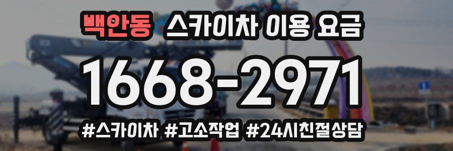 백안동 스카이차 이용 요금