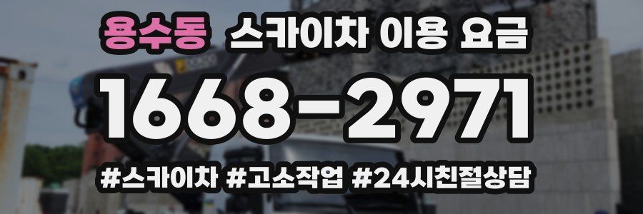 용수동 스카이차 이용 요금