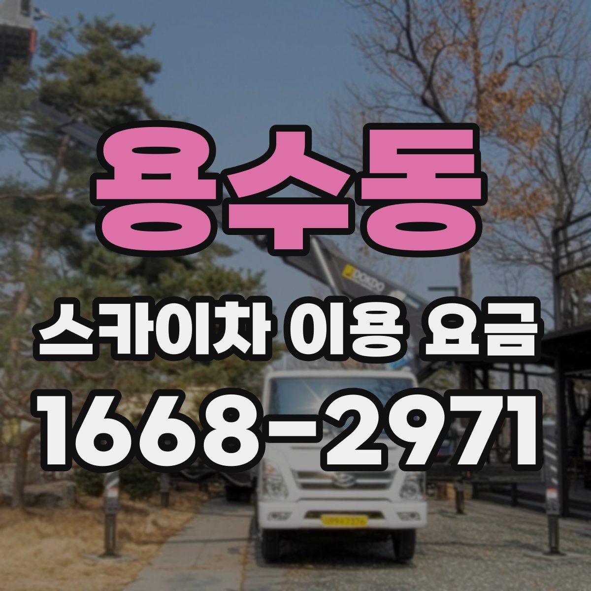 용수동 스카이차 이용 요금