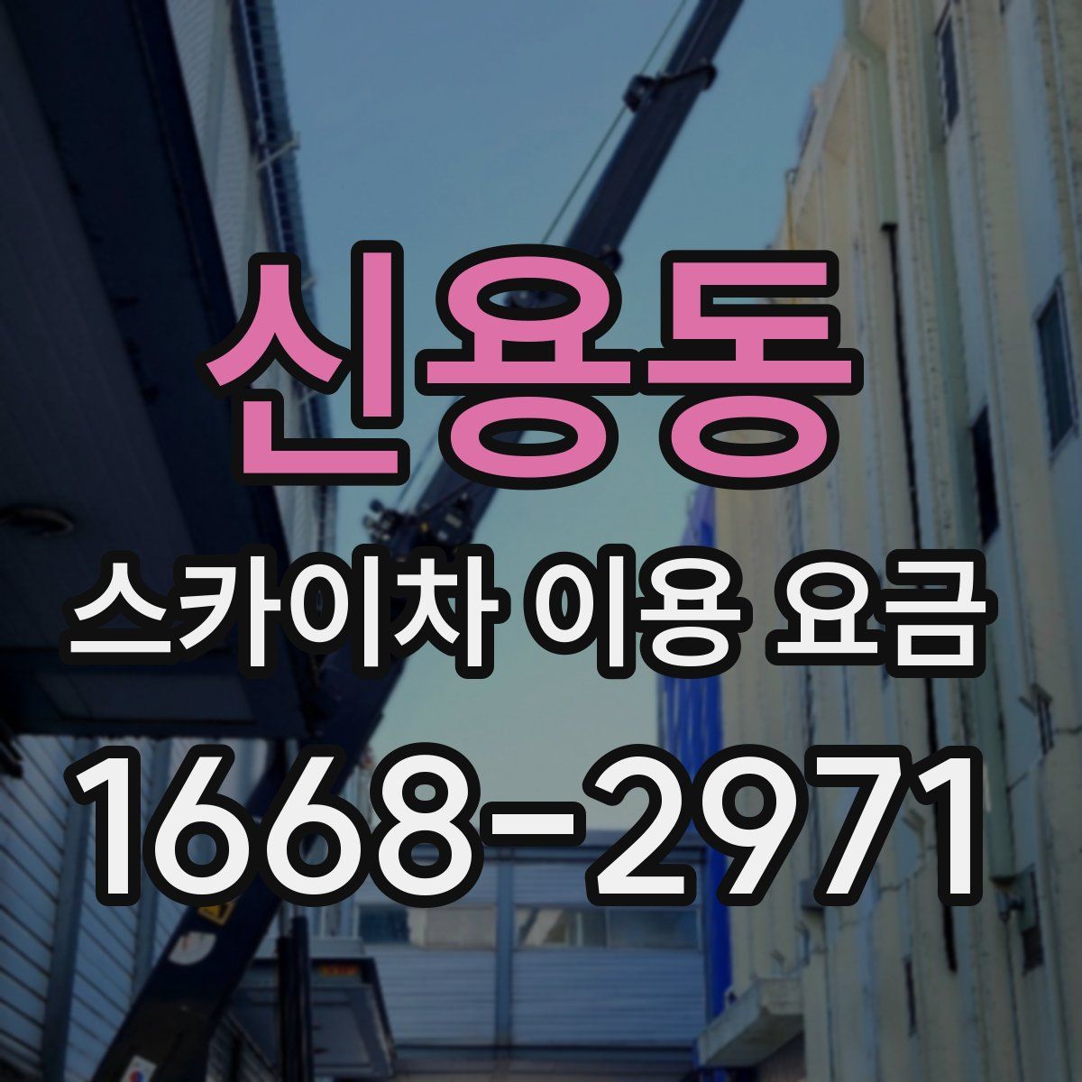 신용동 스카이차 이용 요금