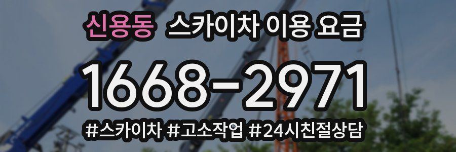 신용동 스카이차 이용 요금