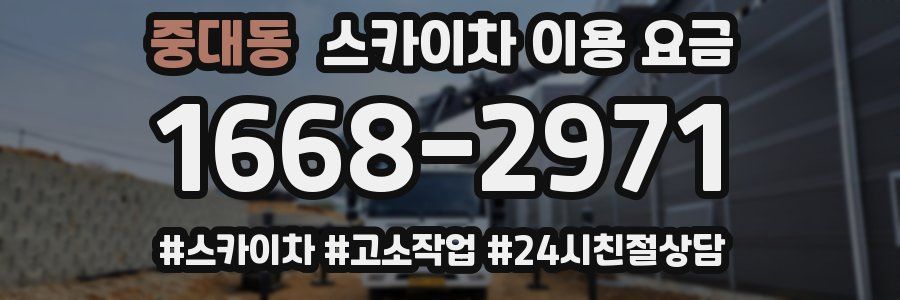 중대동 스카이차 이용 요금