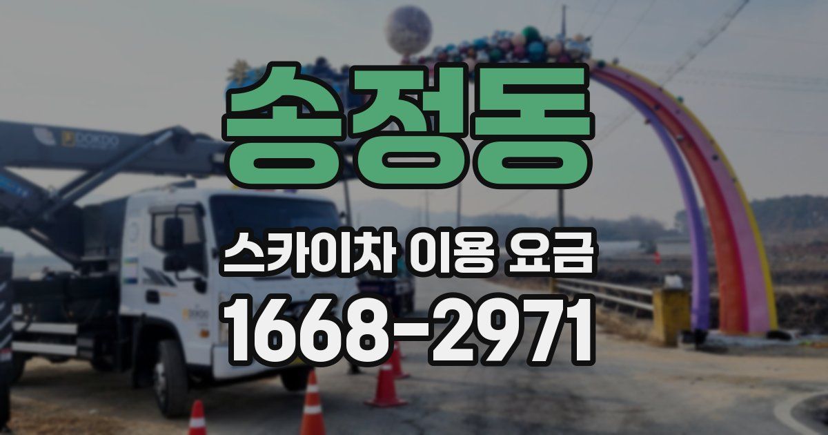 송정동 스카이차 이용 요금