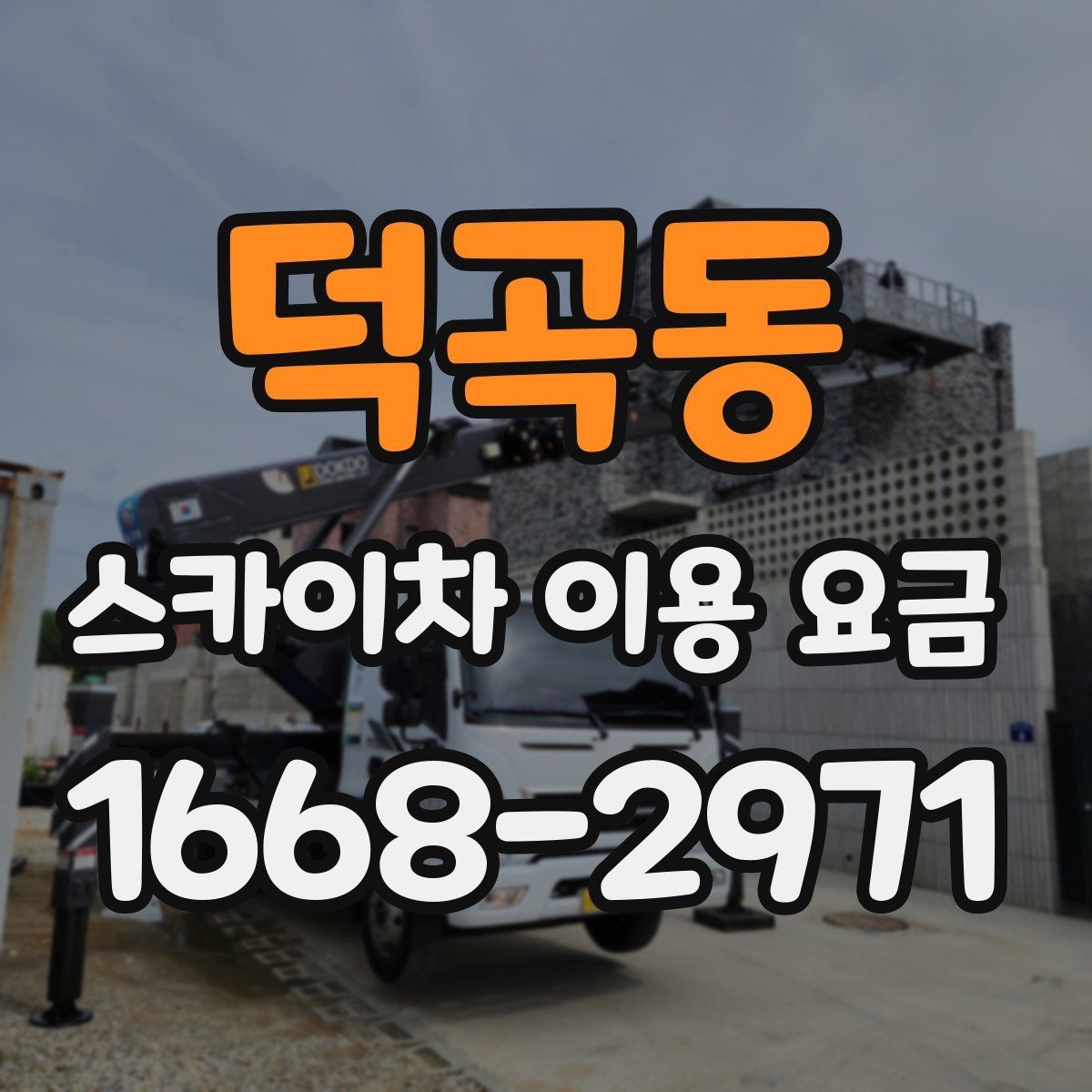 덕곡동 스카이차 이용 요금 확인 전 알아둘 실용 정보