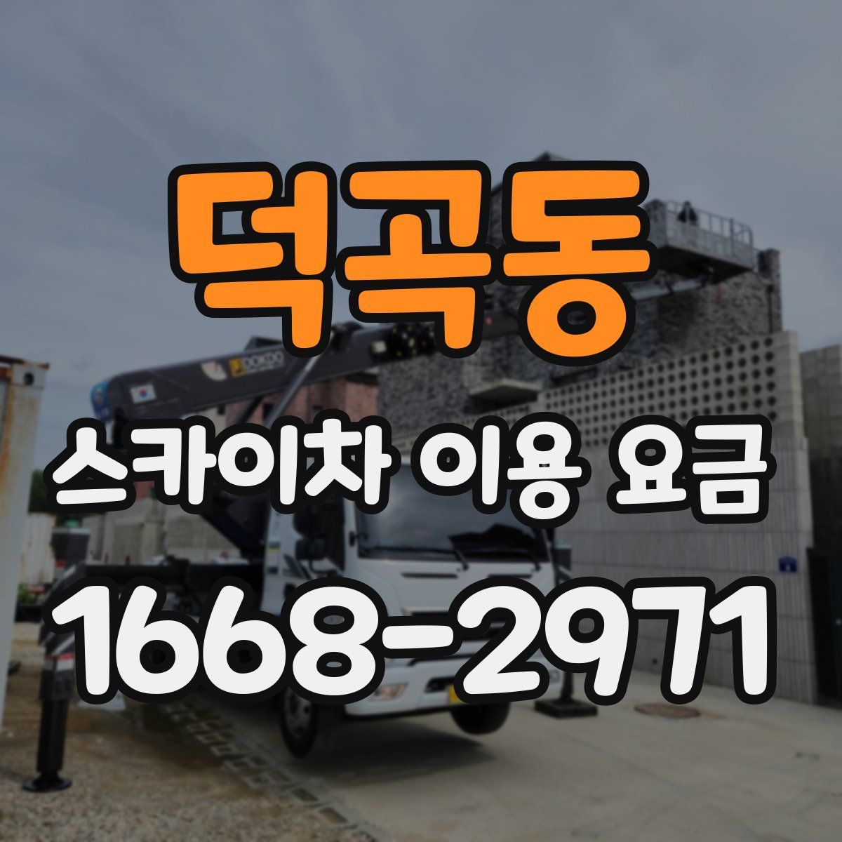 덕곡동 스카이차 이용 요금