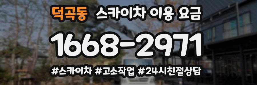 덕곡동 스카이차 이용 요금