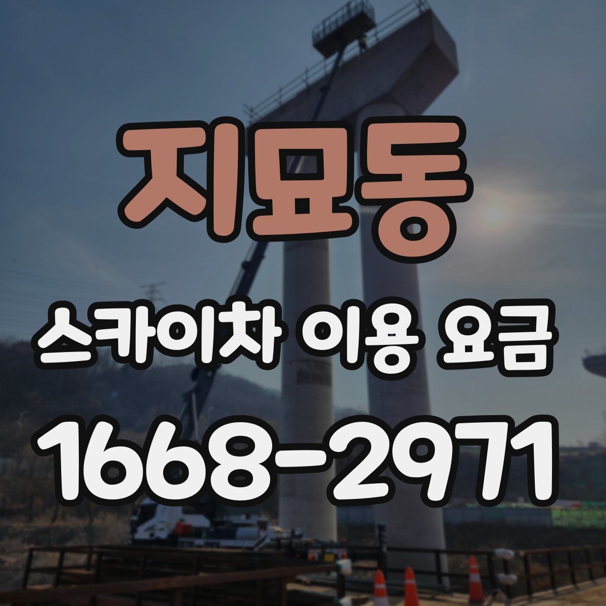 지묘동 스카이차 이용 요금