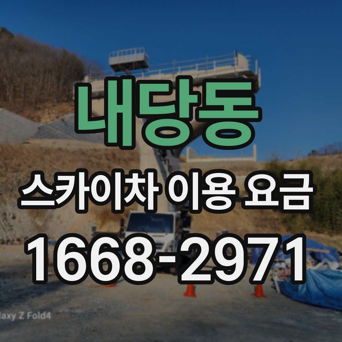 내당동 스카이차 이용 요금