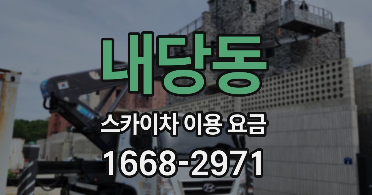 내당동 스카이차 이용 요금