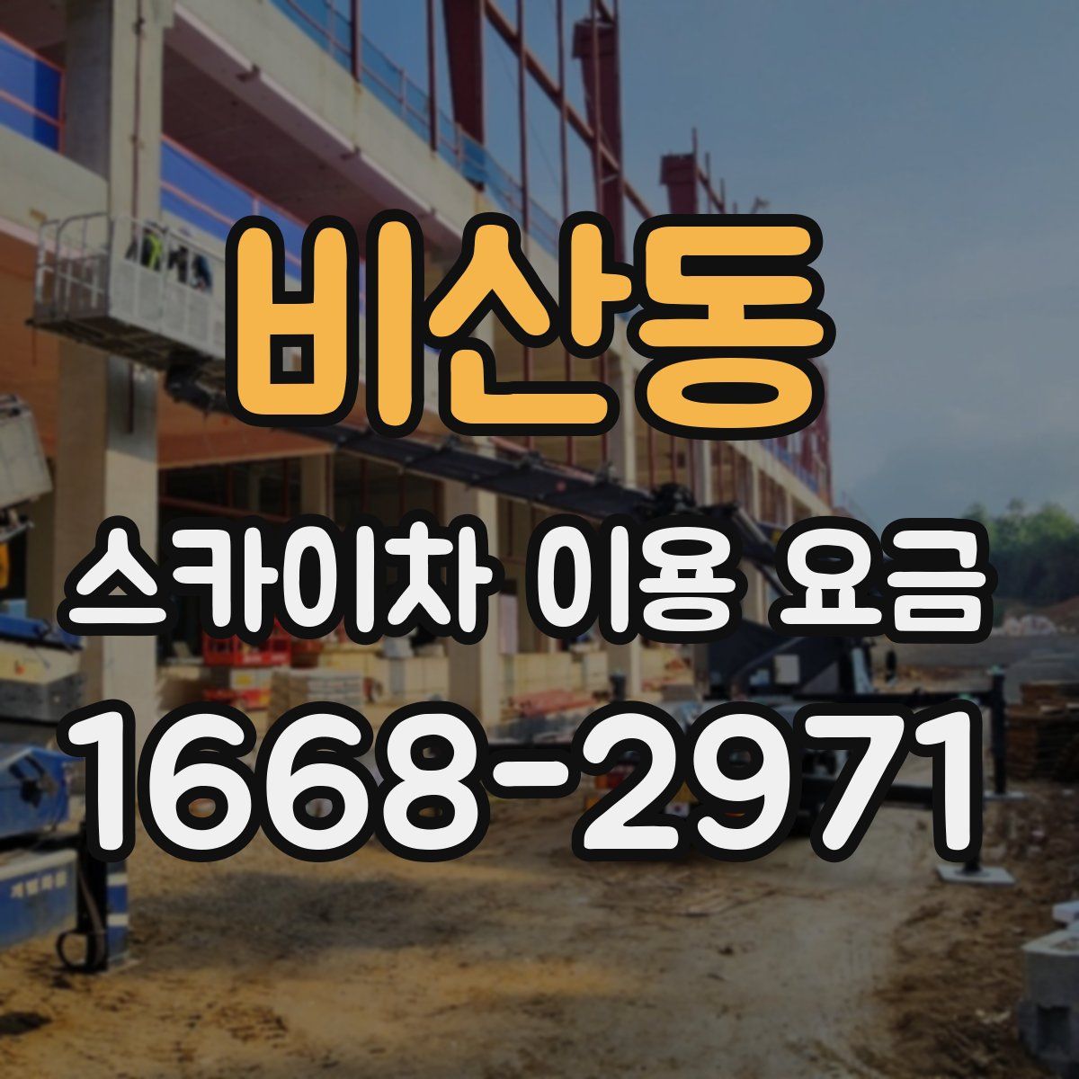 비산동 스카이차 이용 요금
