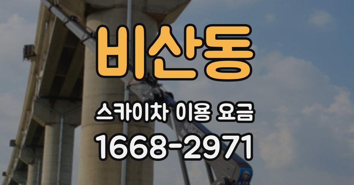 비산동 스카이차 이용 요금