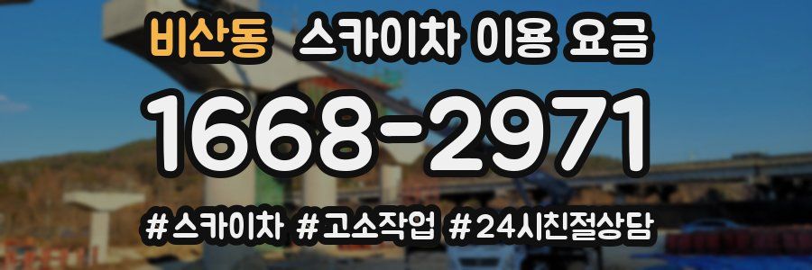 비산동 스카이차 이용 요금