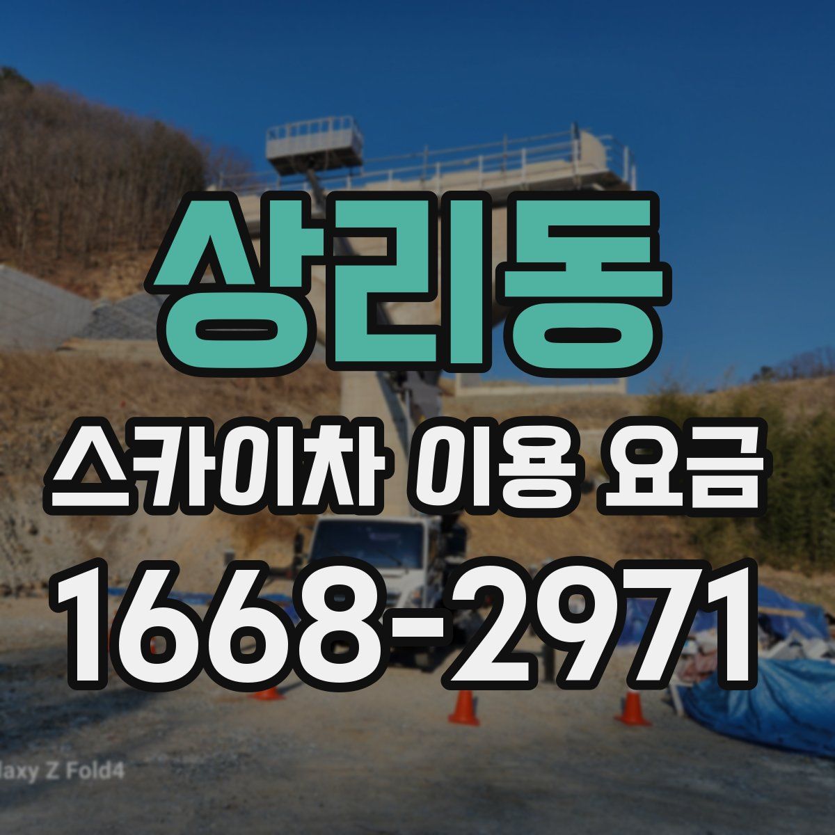 상리동 스카이차 이용 요금