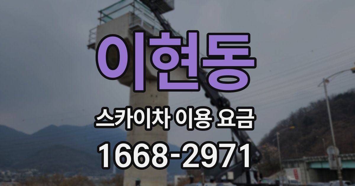 이현동 스카이차 이용 요금