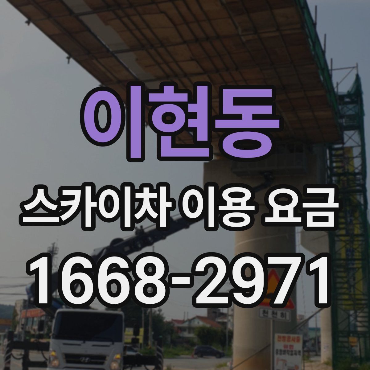 이현동 스카이차 이용 요금