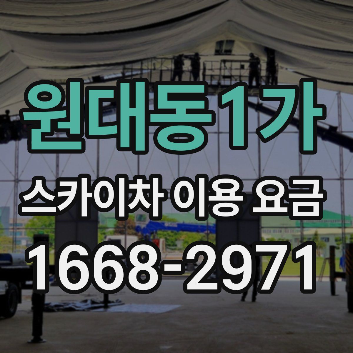 원대동1가 스카이차 이용 요금