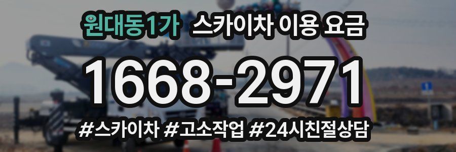 원대동1가 스카이차 이용 요금