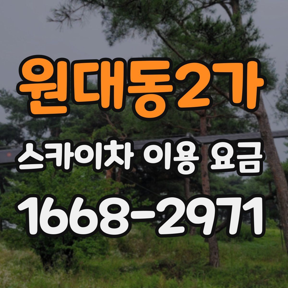 원대동2가 스카이차 이용 요금