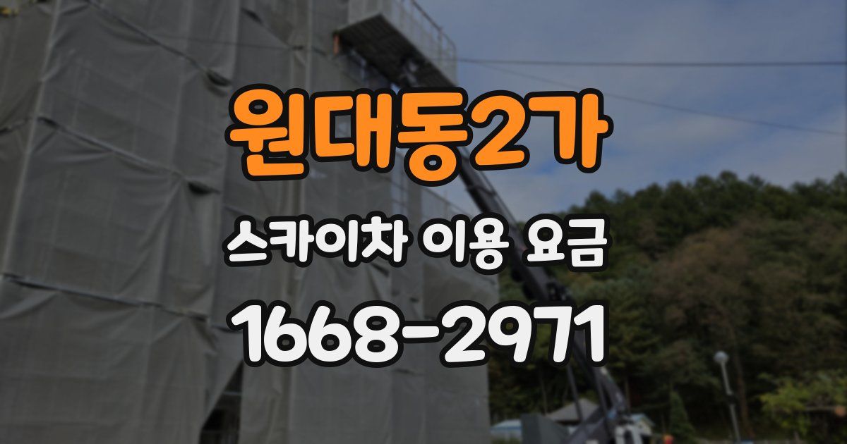 원대동2가 스카이차 이용 요금