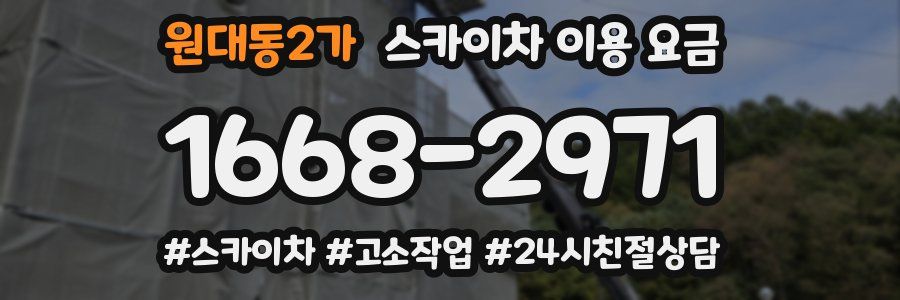 원대동2가 스카이차 이용 요금