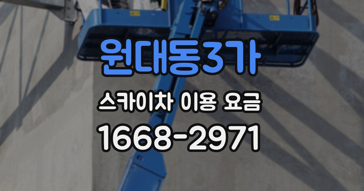 원대동3가 스카이차 이용 요금