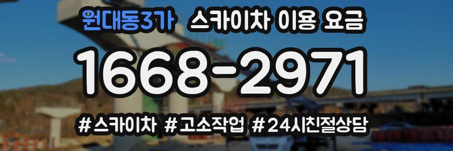 원대동3가 스카이차 이용 요금