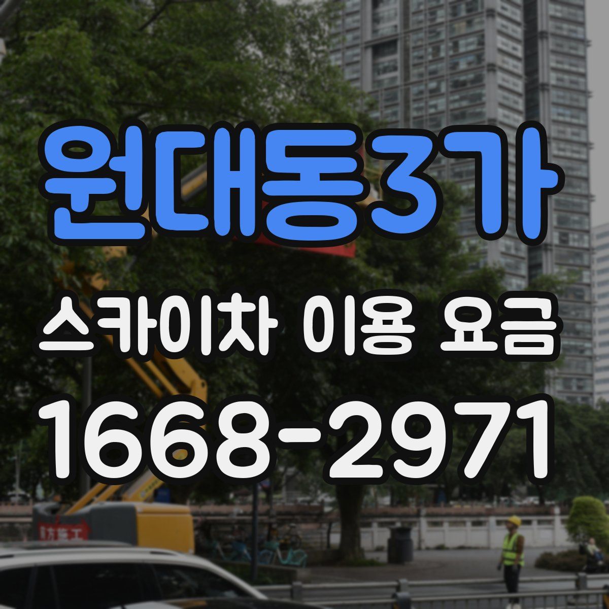 원대동3가 스카이차 이용 요금