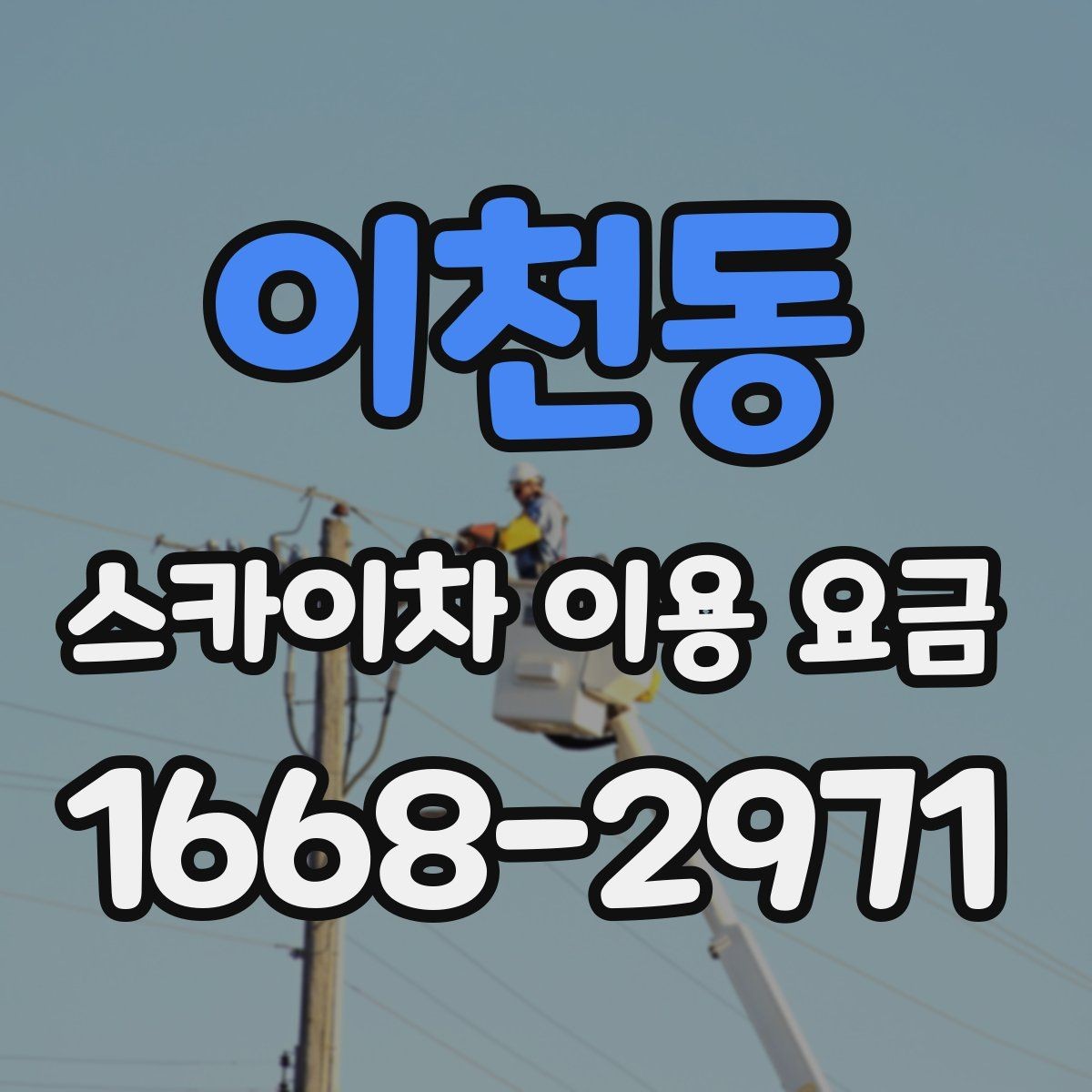 이천동 스카이차 이용 요금 확인 후 선택할 때 살펴볼 부분