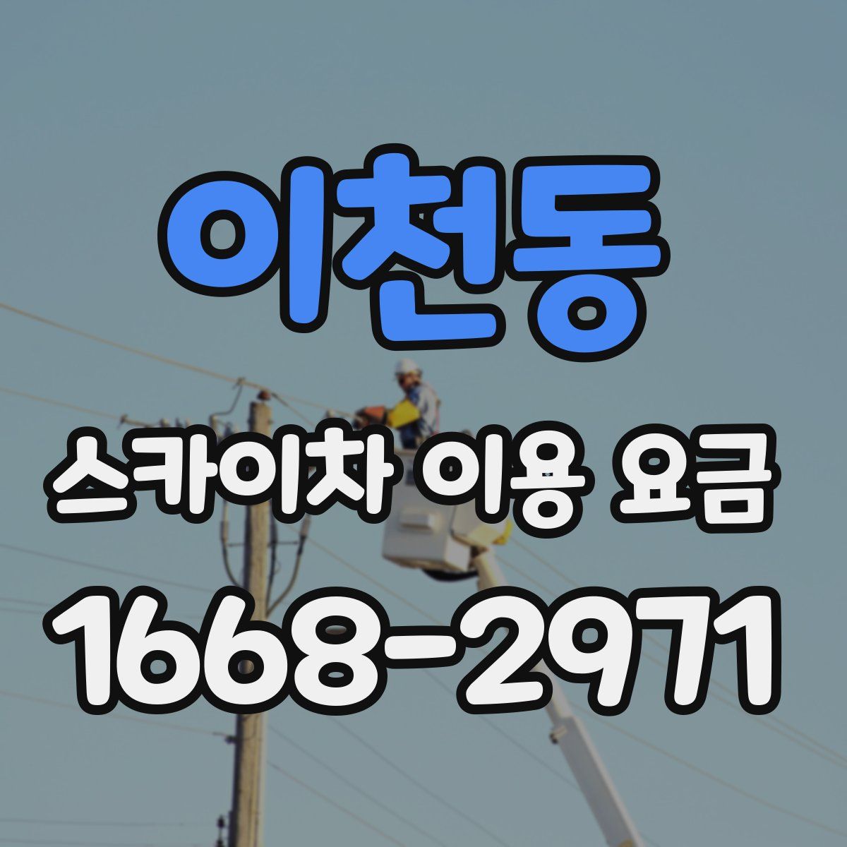 이천동 스카이차 이용 요금