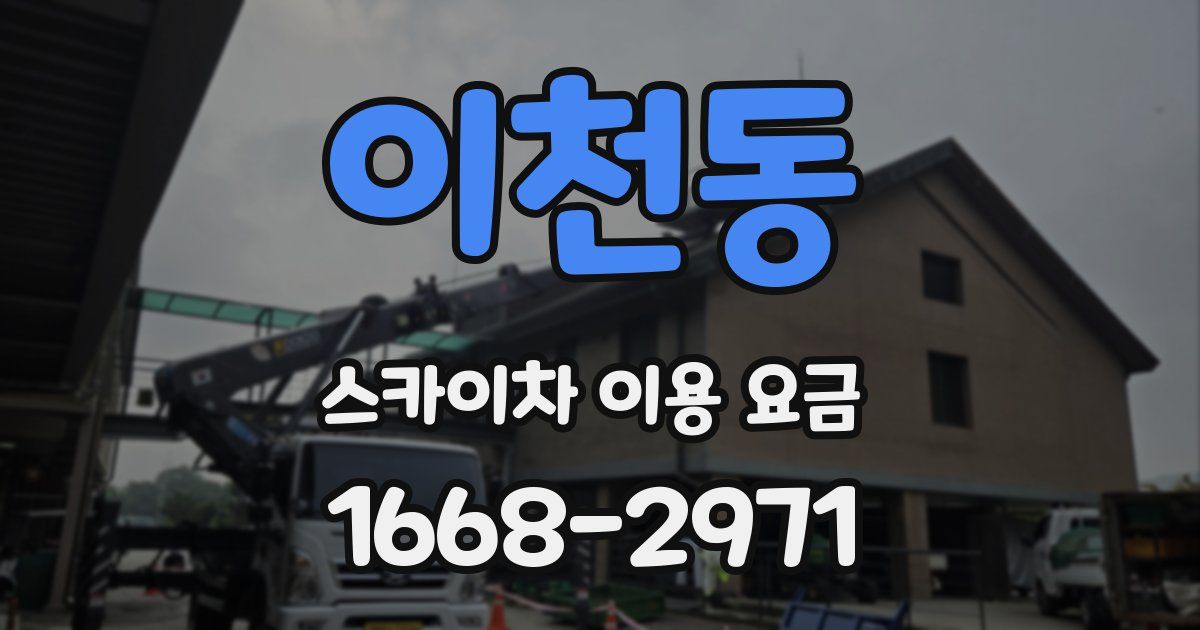 이천동 스카이차 이용 요금