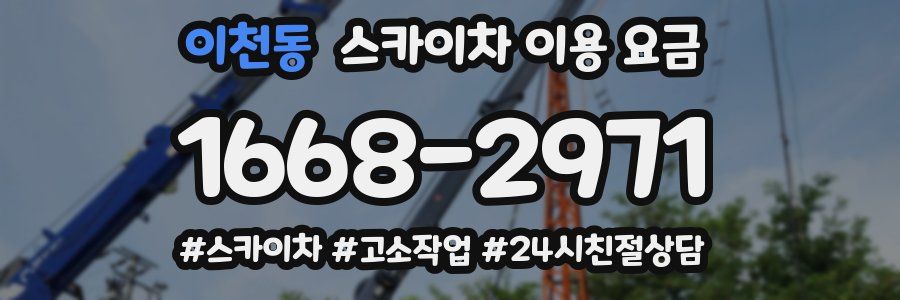 이천동 스카이차 이용 요금