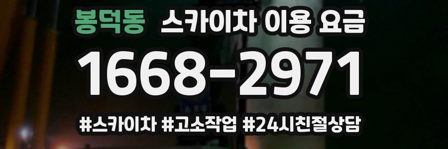 봉덕동 스카이차 이용 요금