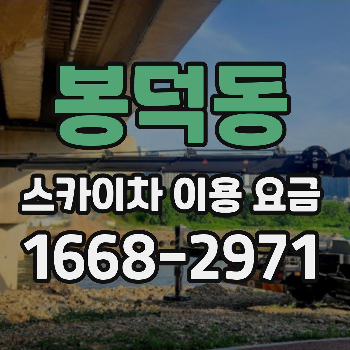봉덕동 스카이차 이용 요금