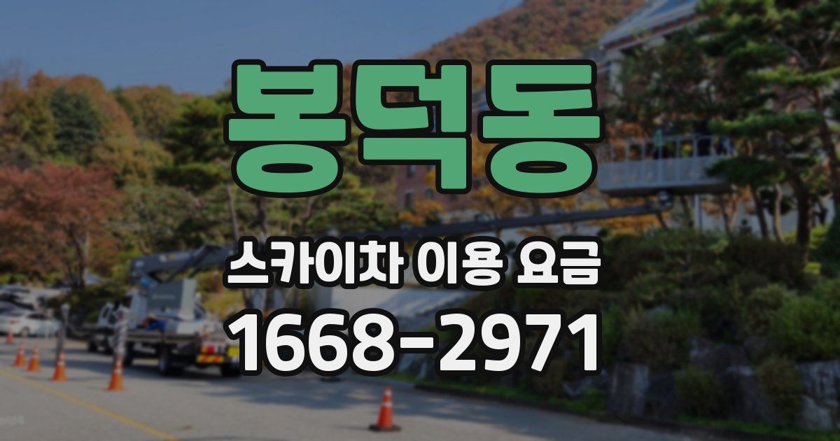 봉덕동 스카이차 이용 요금