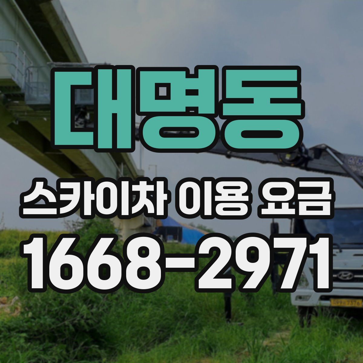 대명동 스카이차 이용 요금