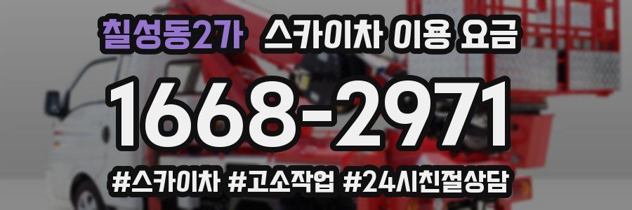 칠성동2가 스카이차 이용 요금