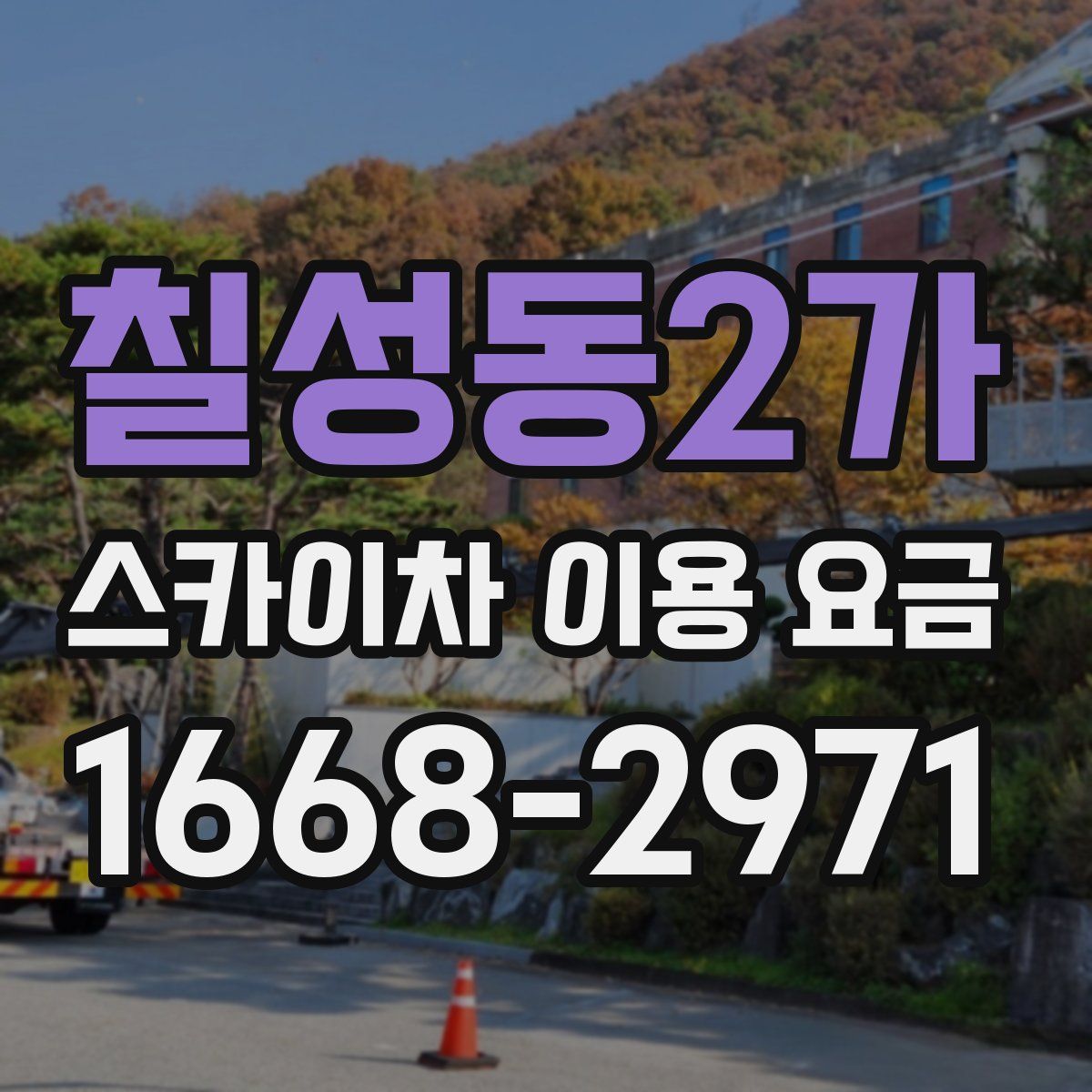 칠성동2가 스카이차 이용 요금