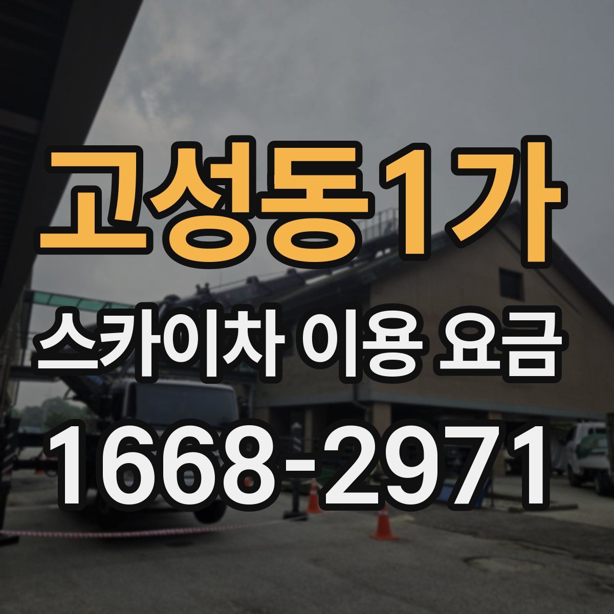 고성동1가 스카이차 이용 요금