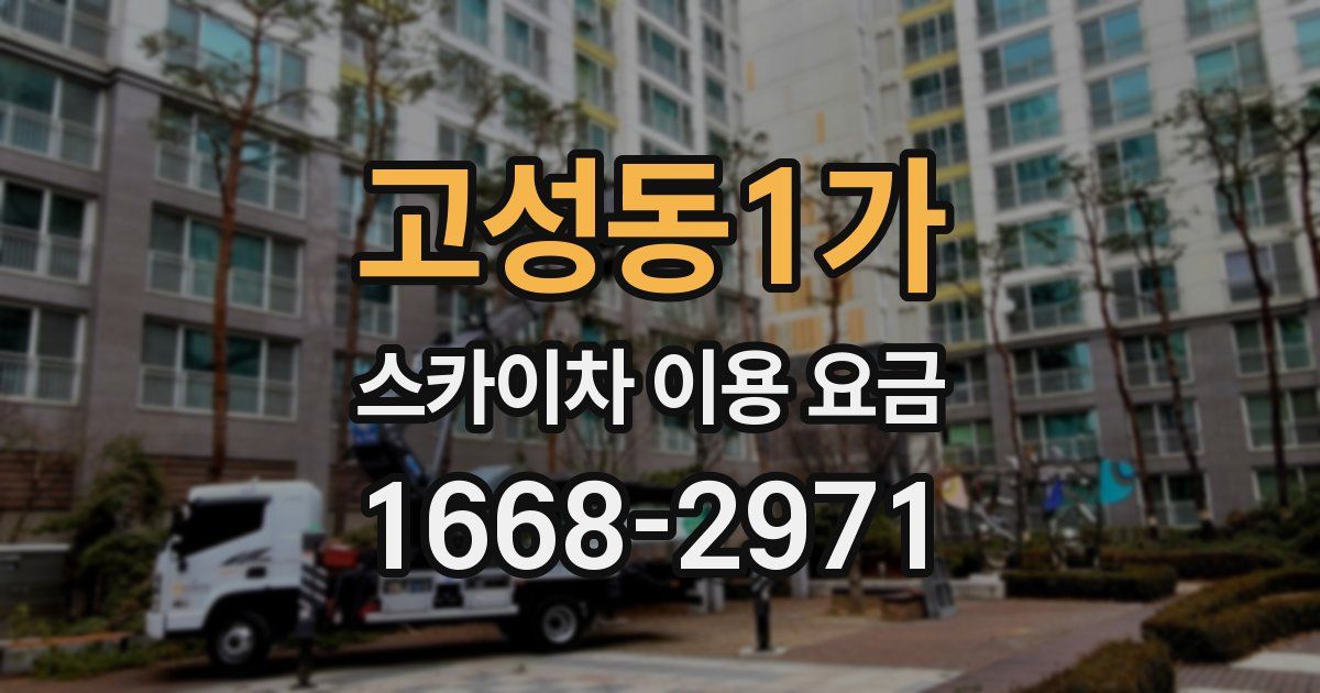 고성동1가 스카이차 이용 요금