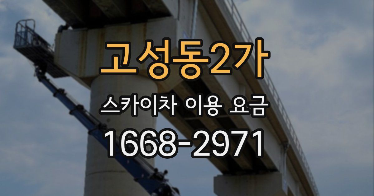 고성동2가 스카이차 이용 요금
