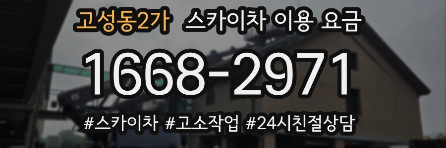 고성동2가 스카이차 이용 요금