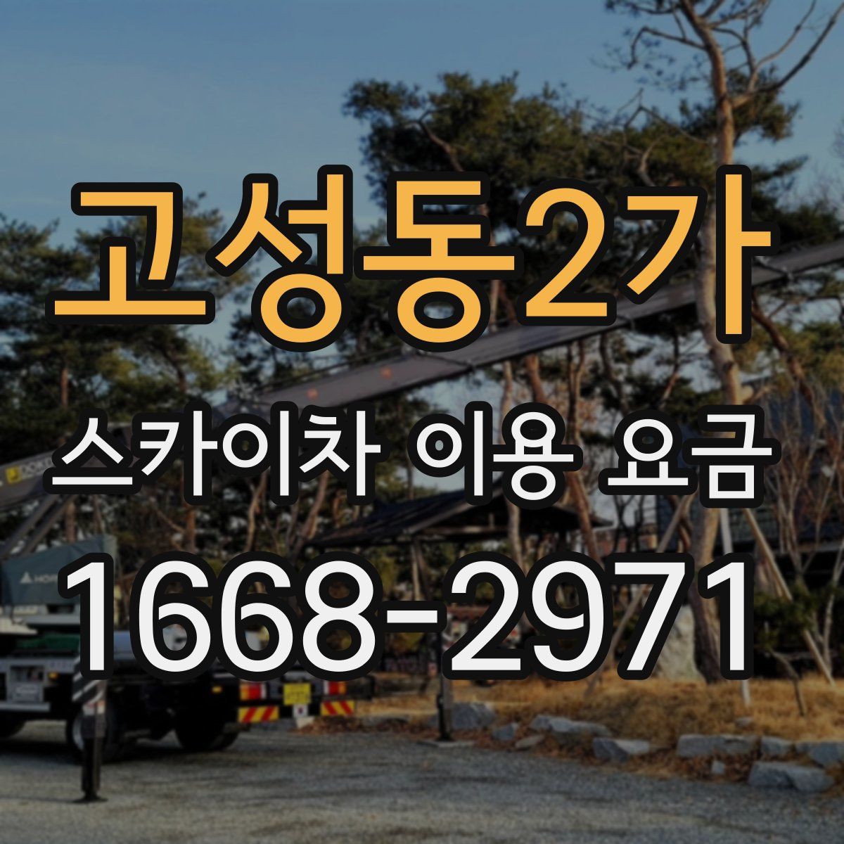 고성동2가 스카이차 이용 요금