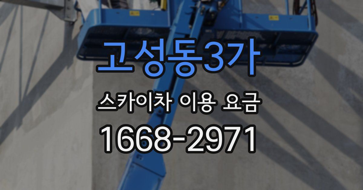고성동3가 스카이차 이용 요금