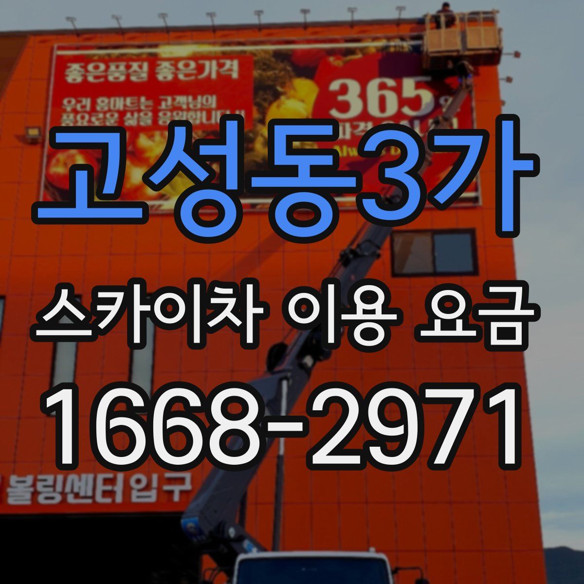 고성동3가 스카이차 이용 요금